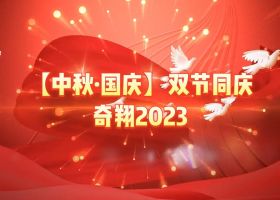 奇翔2023【中秋.國(guó)慶】雙節(jié)同慶活動(dòng)！